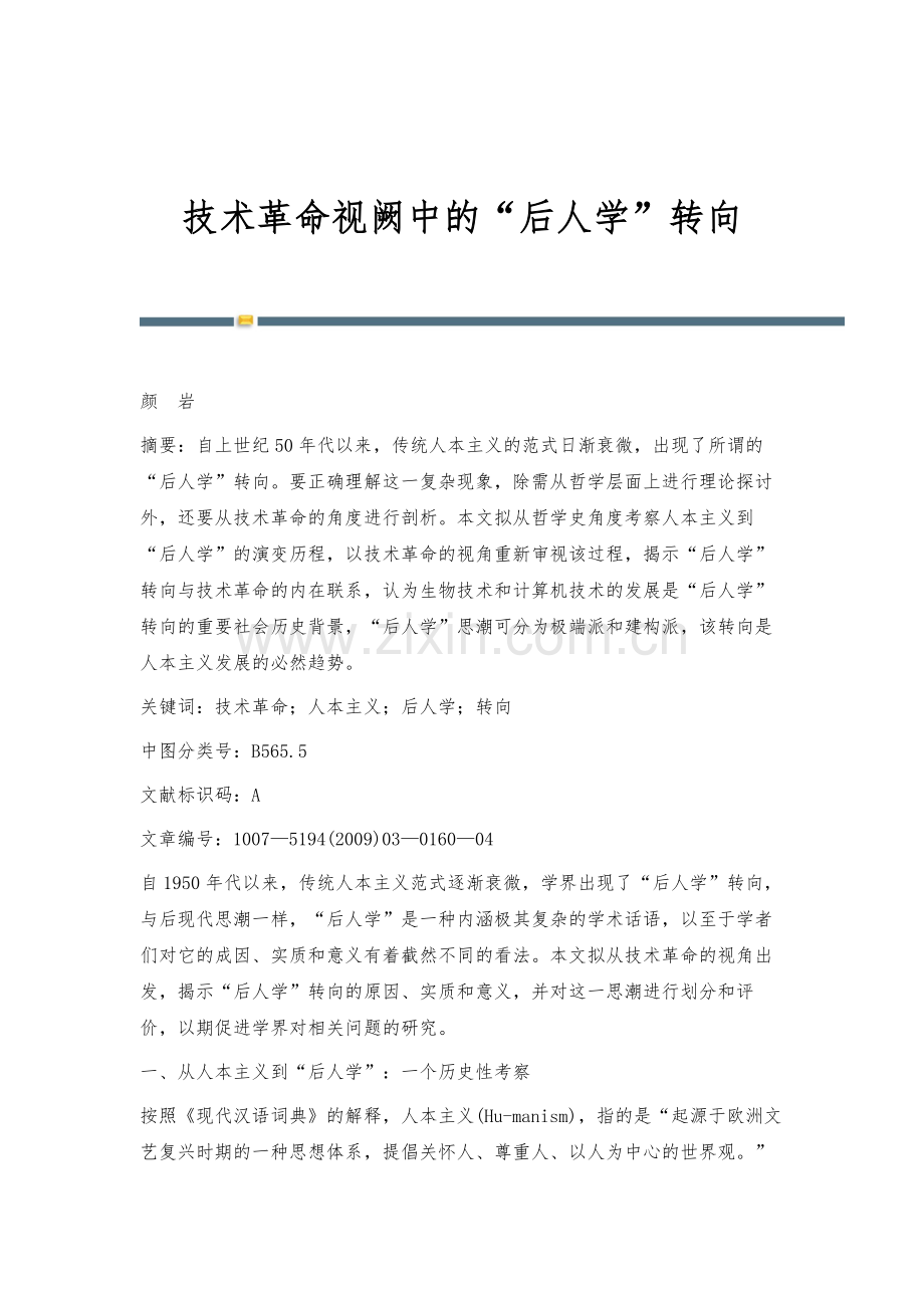 技术革命视阙中的后人学转向.docx_第1页