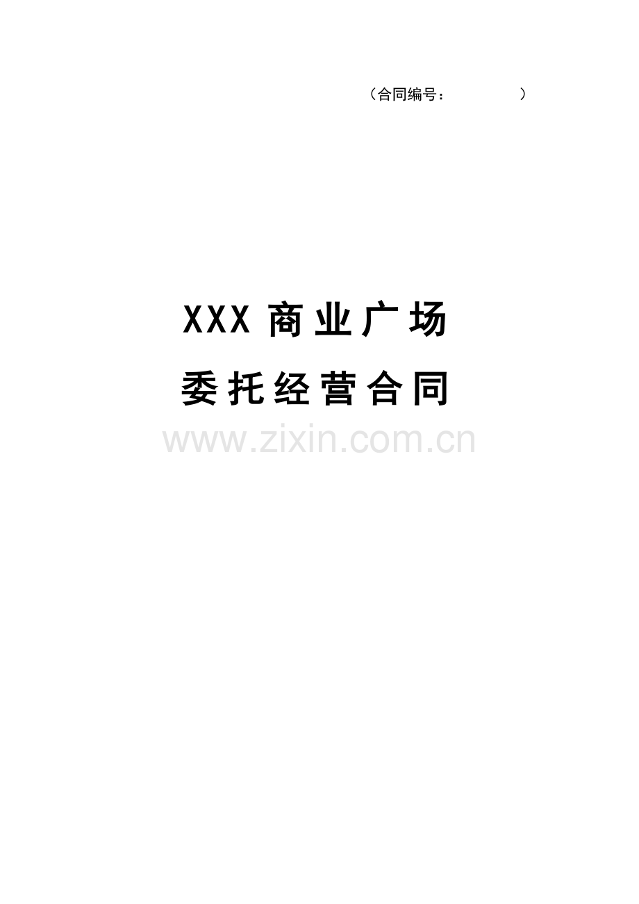 XXX商业广场委托经营合同2.doc_第1页