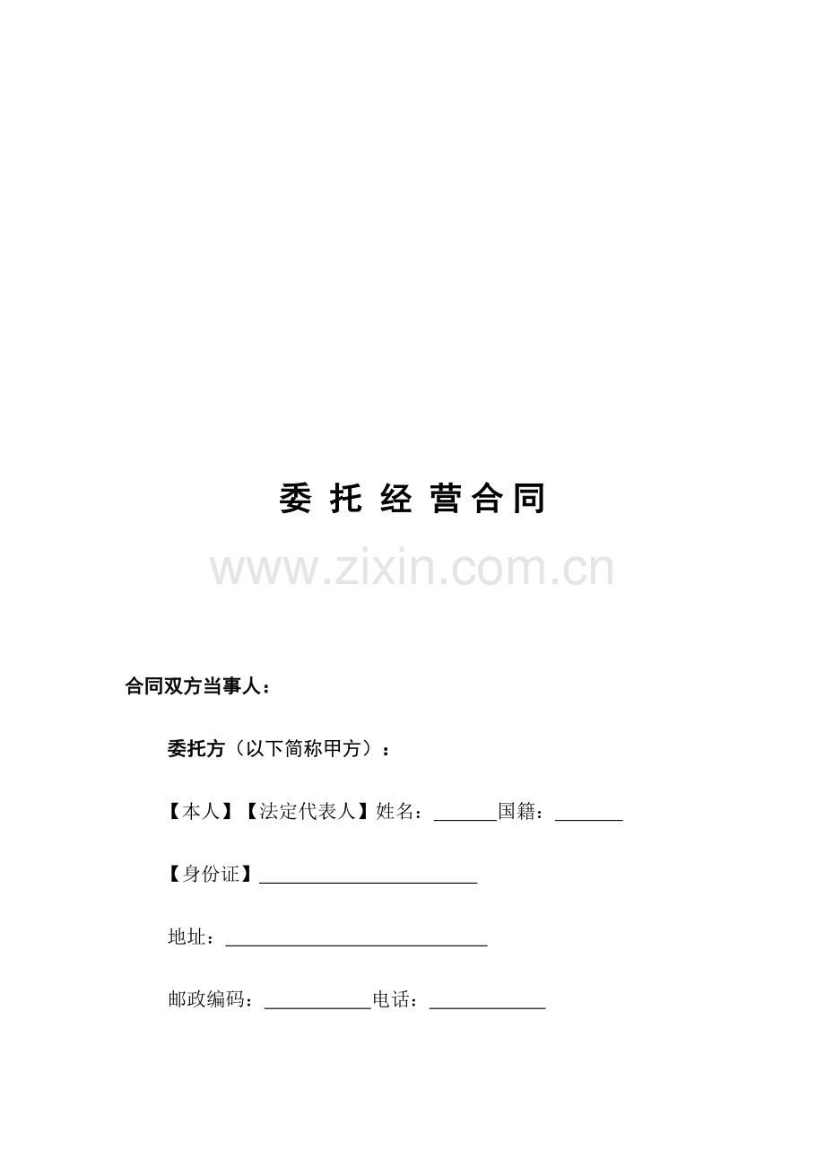 XXX商业广场委托经营合同2.doc_第2页