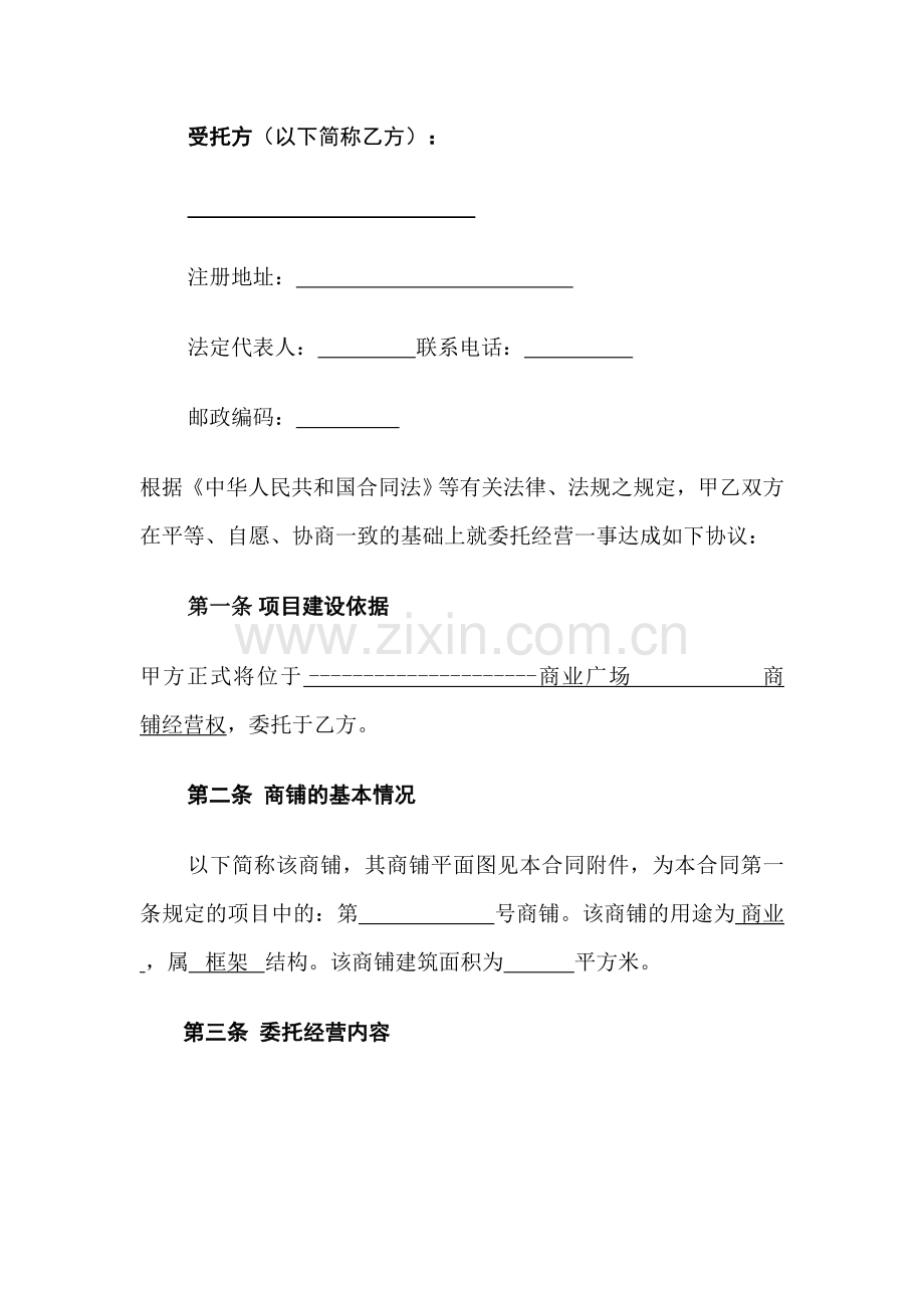 XXX商业广场委托经营合同2.doc_第3页