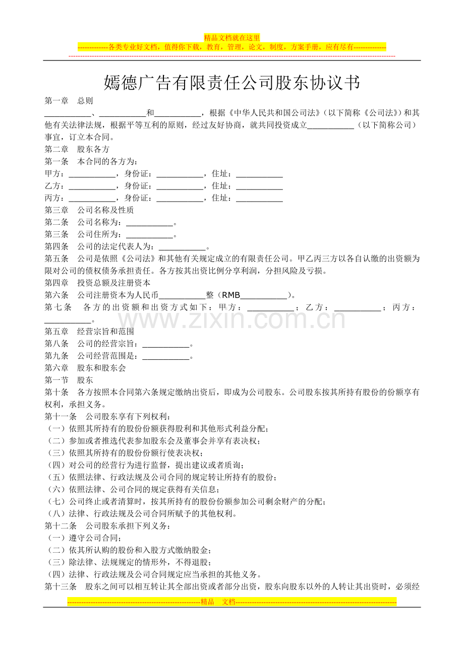 嫣德广告有限责任公司股东协议书.doc_第1页