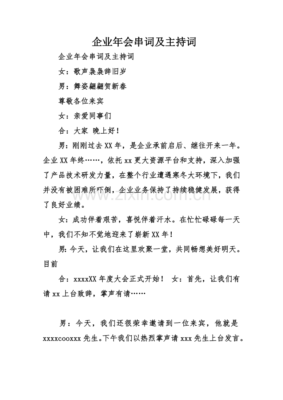 公司年会串词及主持词.doc_第1页