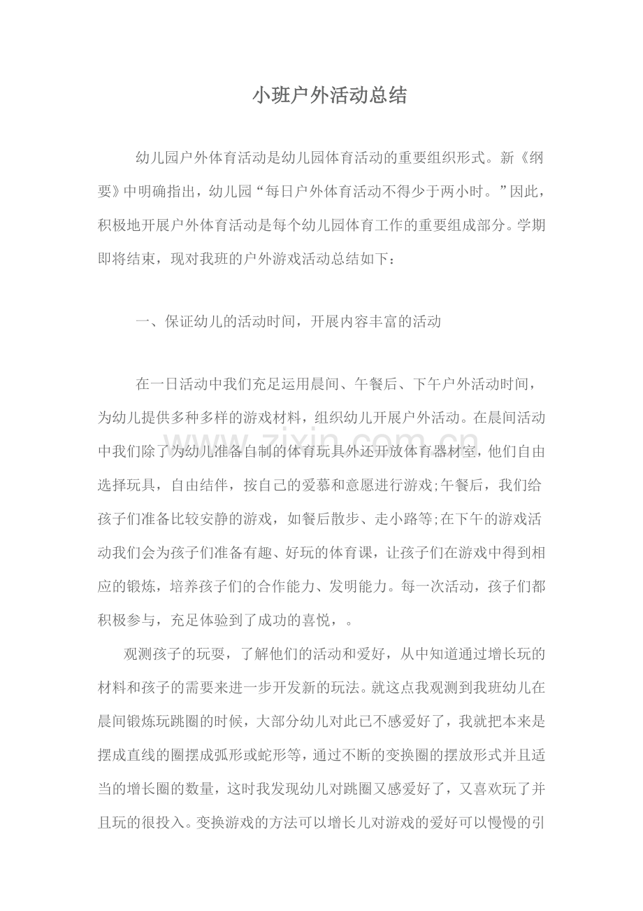 小班户外活动总结.doc_第1页