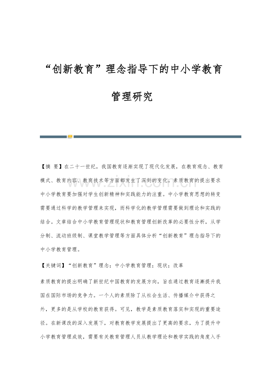 创新教育理念指导下的中小学教育管理研究.docx_第1页