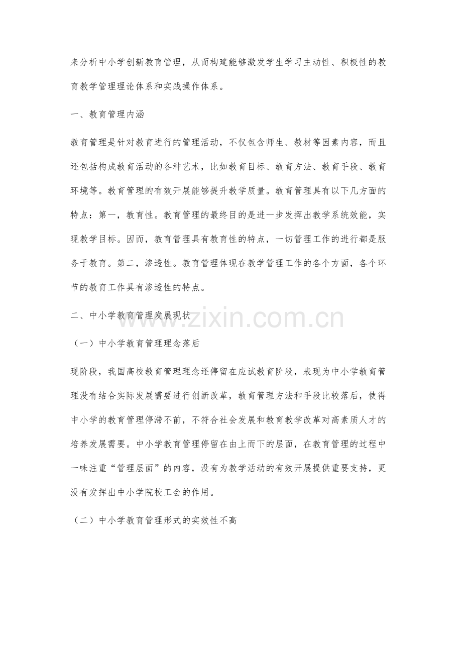 创新教育理念指导下的中小学教育管理研究.docx_第2页