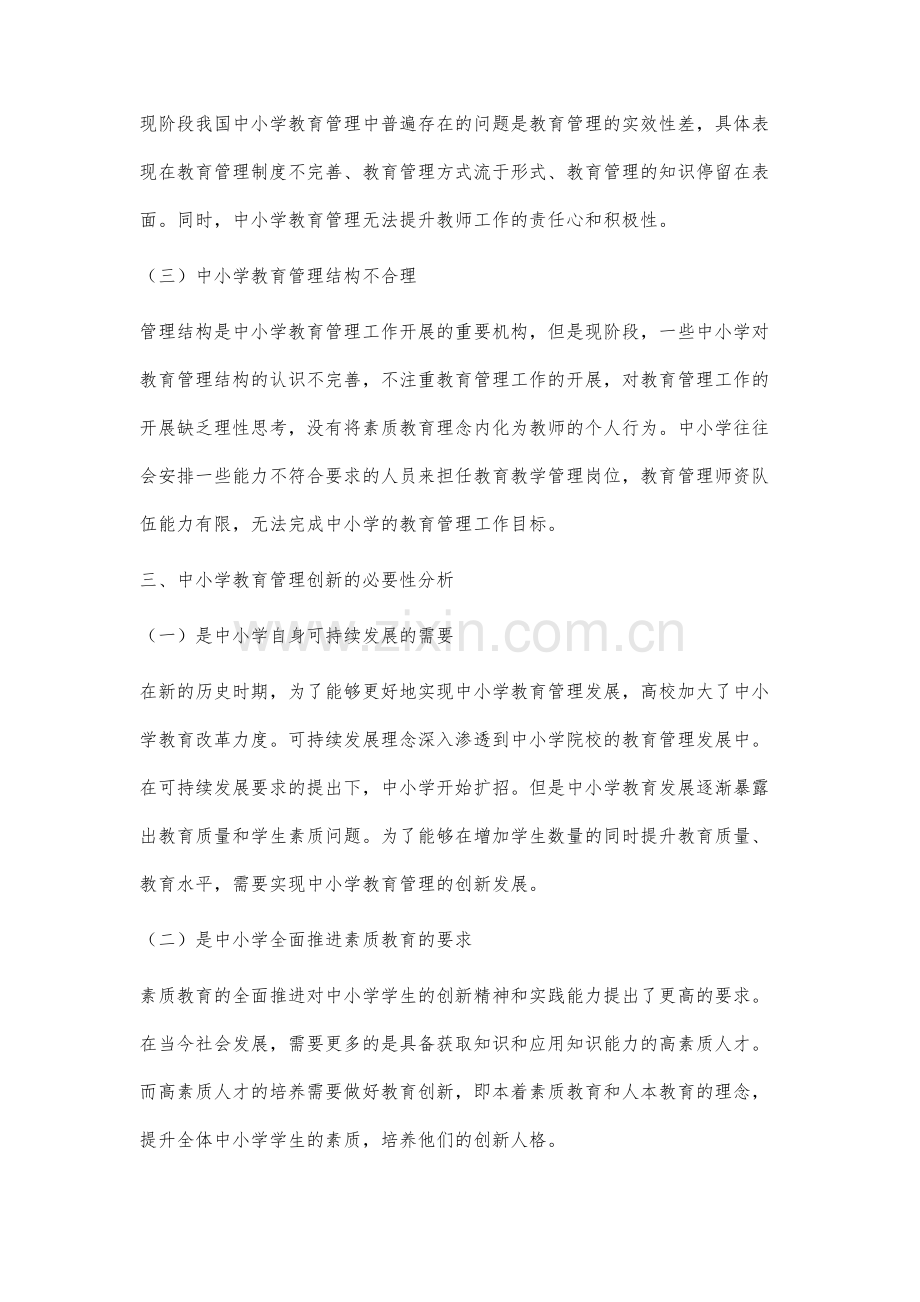 创新教育理念指导下的中小学教育管理研究.docx_第3页