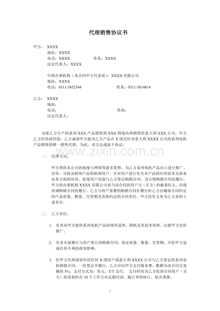 国际代理销售协议书.doc_第1页