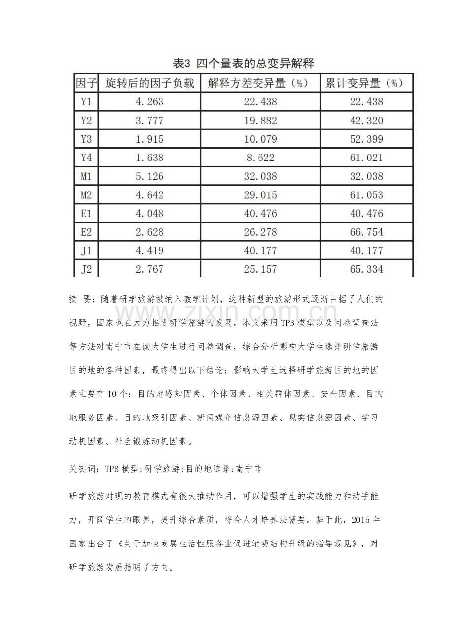 基于TPB模型的南宁市大学生研学旅游目的地选择的影响因素研究.docx_第2页