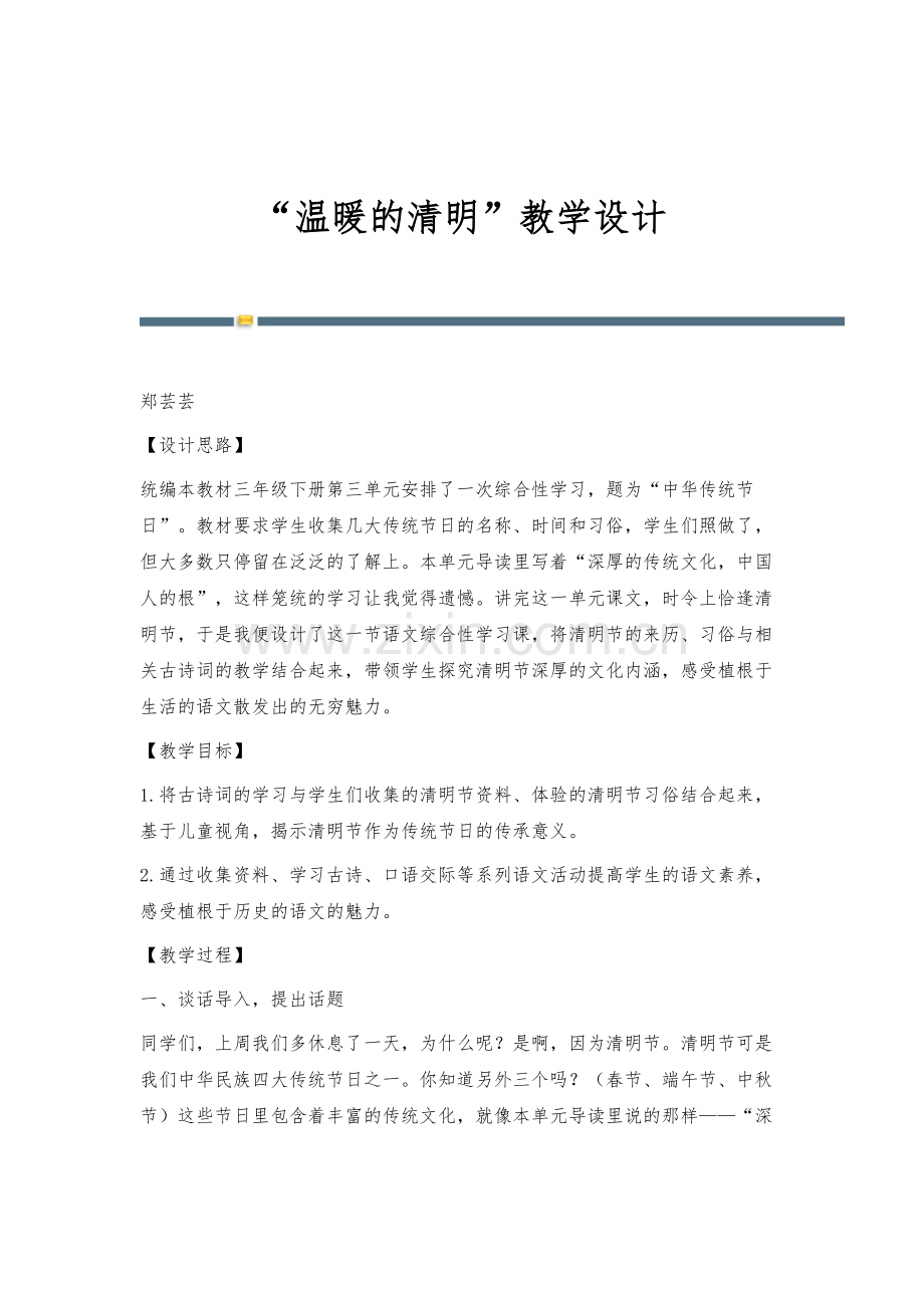 温暖的清明教学设计.docx_第1页