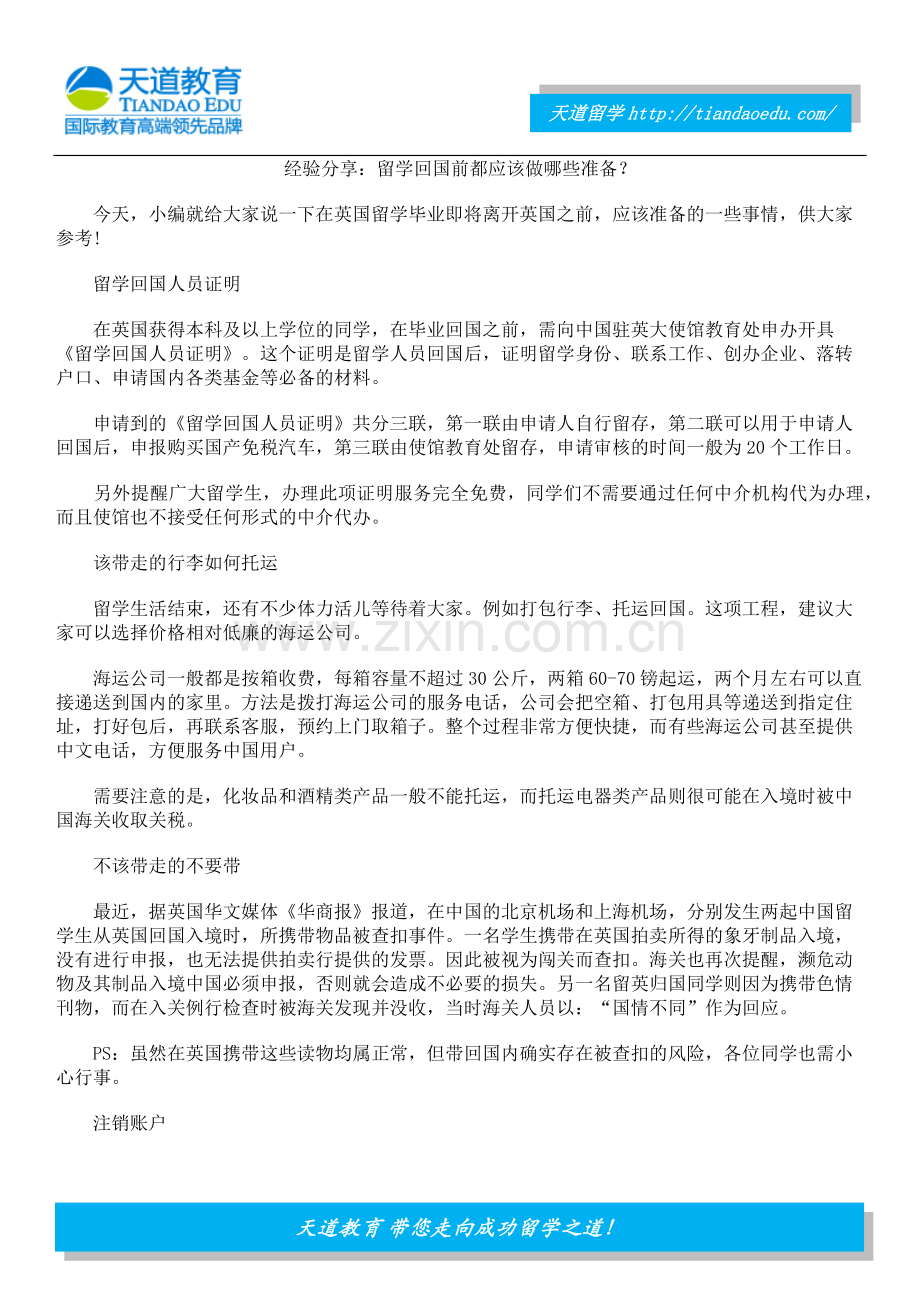 经验分享：留学回国前都应该做哪些准备？.docx_第1页