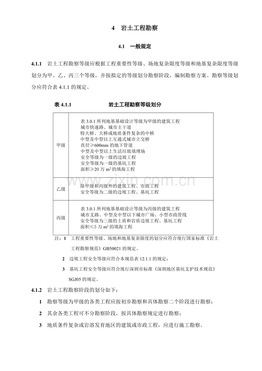 深圳市地基基础勘察设计规范.doc_第1页