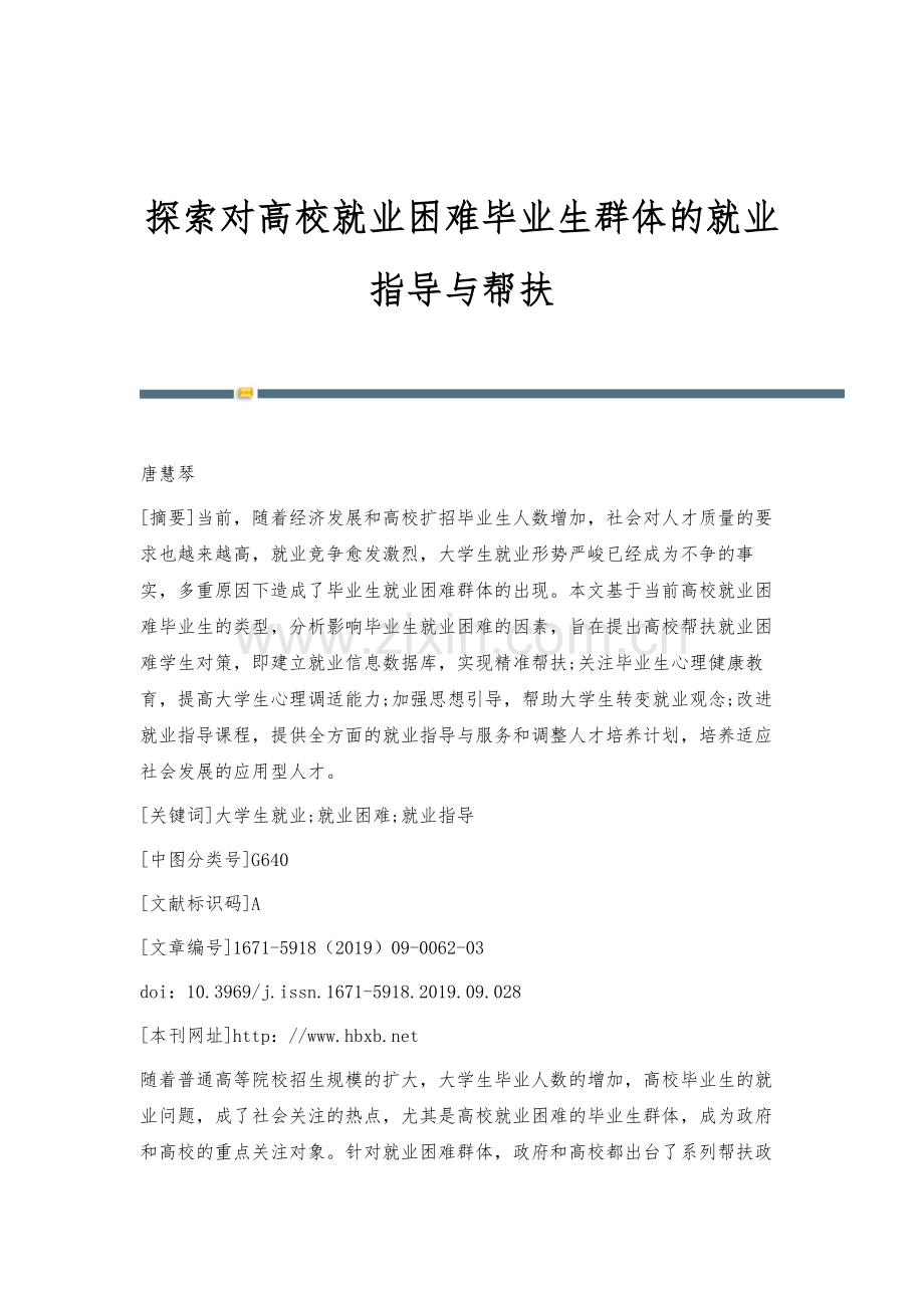 探索对高校就业困难毕业生群体的就业指导与帮扶.docx_第1页