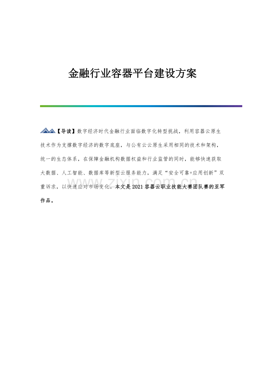 金融行业容器平台建设方案.docx_第1页