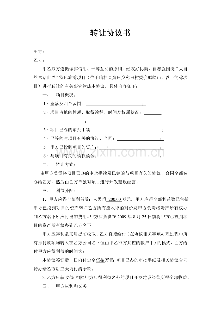 项目收购协议书.doc_第1页