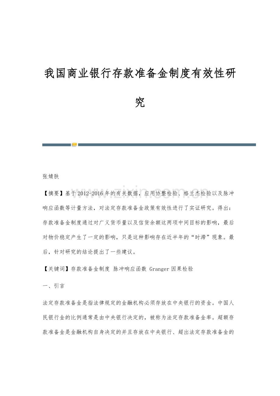 我国商业银行存款准备金制度有效性研究.docx_第1页