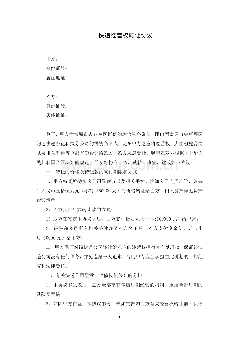 快递经营权转让协议.docx_第1页