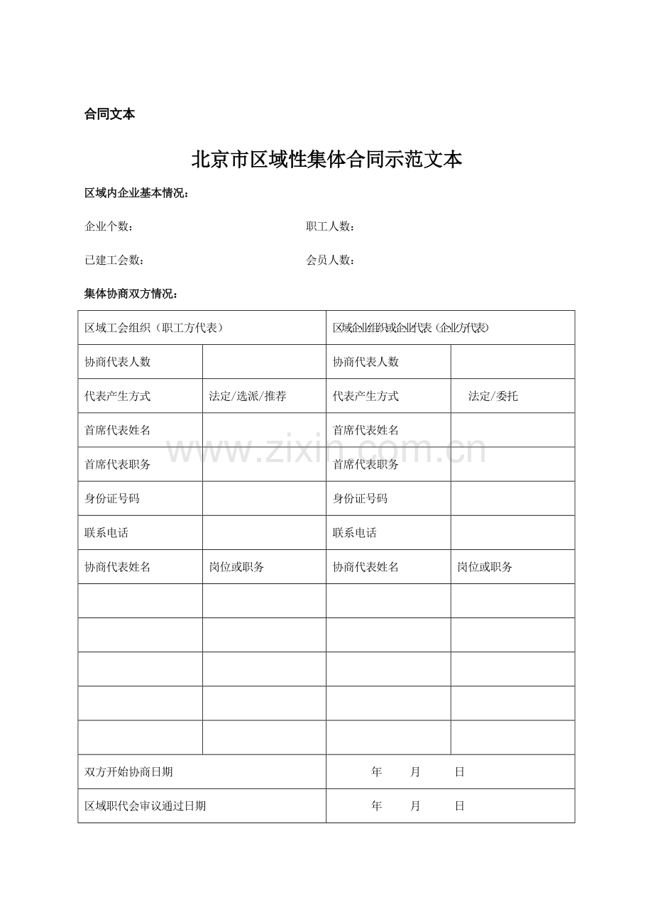 北京市区域性集体合同示范文本.doc_第1页