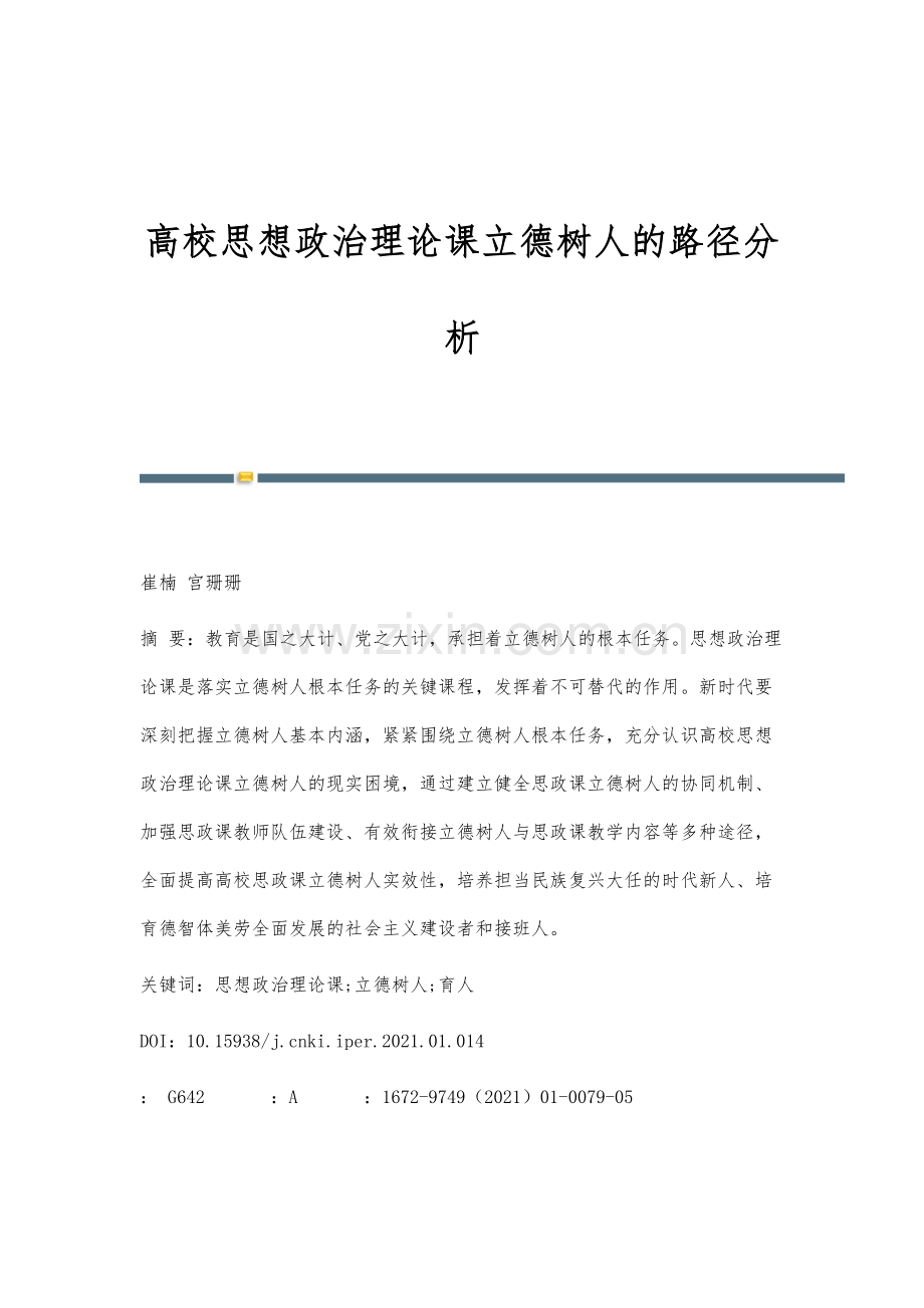 高校思想政治理论课立德树人的路径分析.docx_第1页