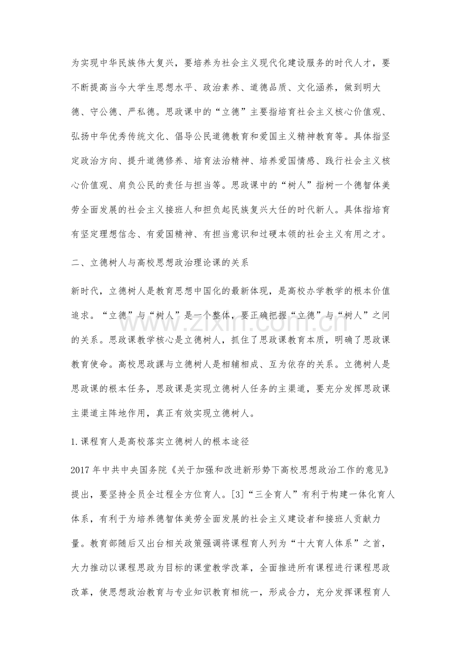 高校思想政治理论课立德树人的路径分析.docx_第3页