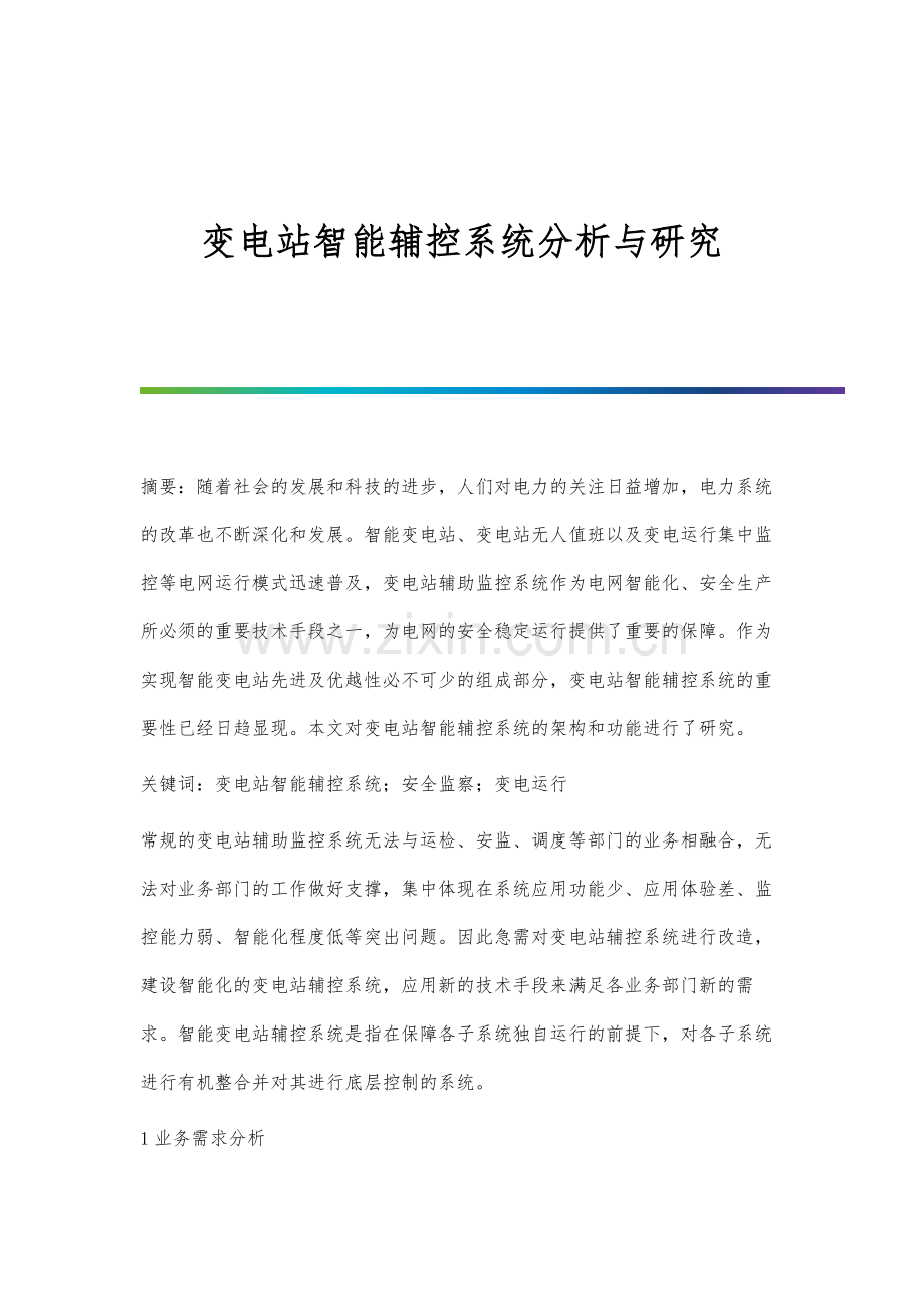 变电站智能辅控系统分析与研究.docx_第1页