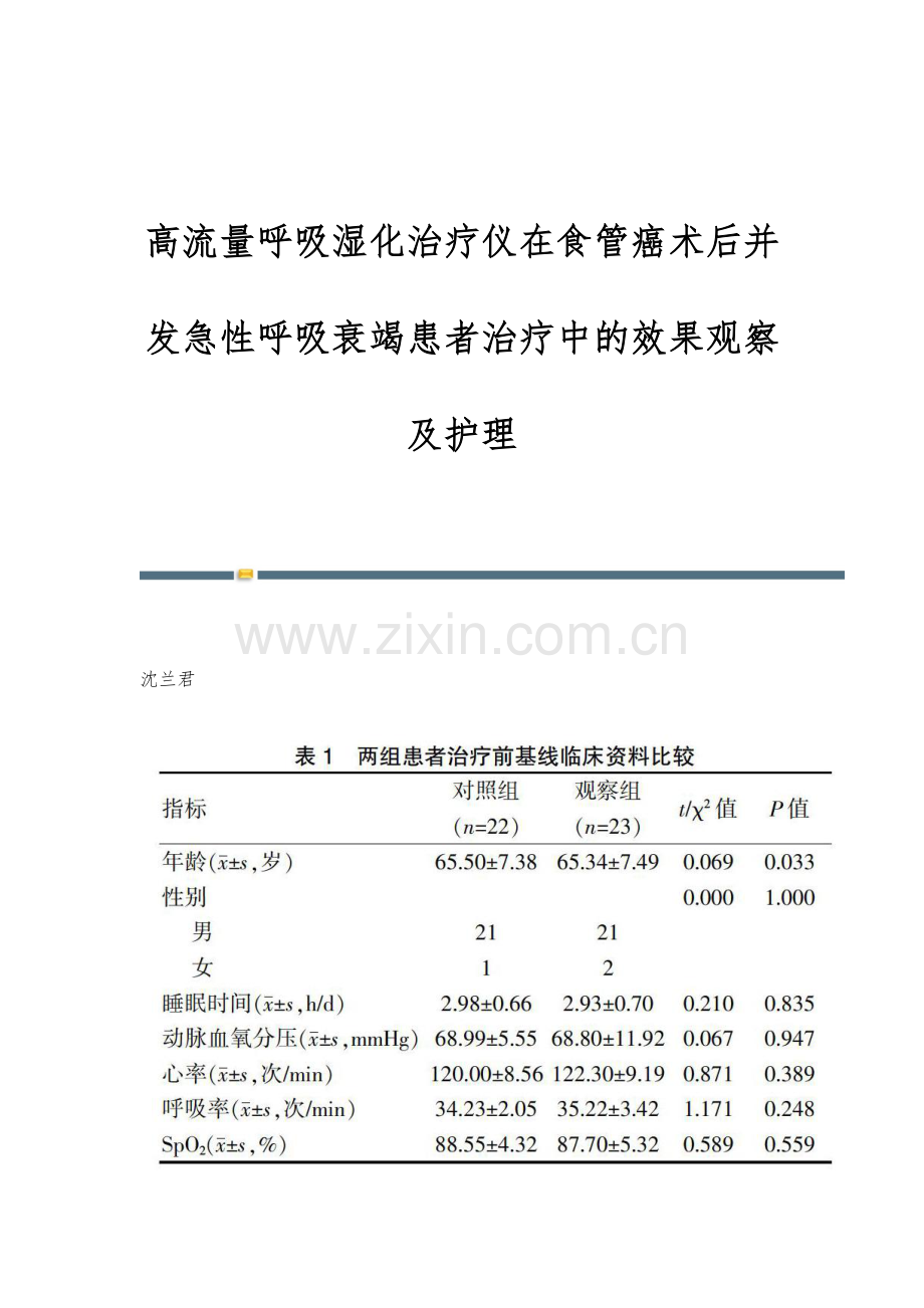 高流量呼吸湿化治疗仪在食管癌术后并发急性呼吸衰竭患者治疗中的效果观察及护理.docx_第1页