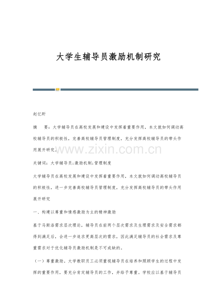 大学生辅导员激励机制研究.docx_第1页