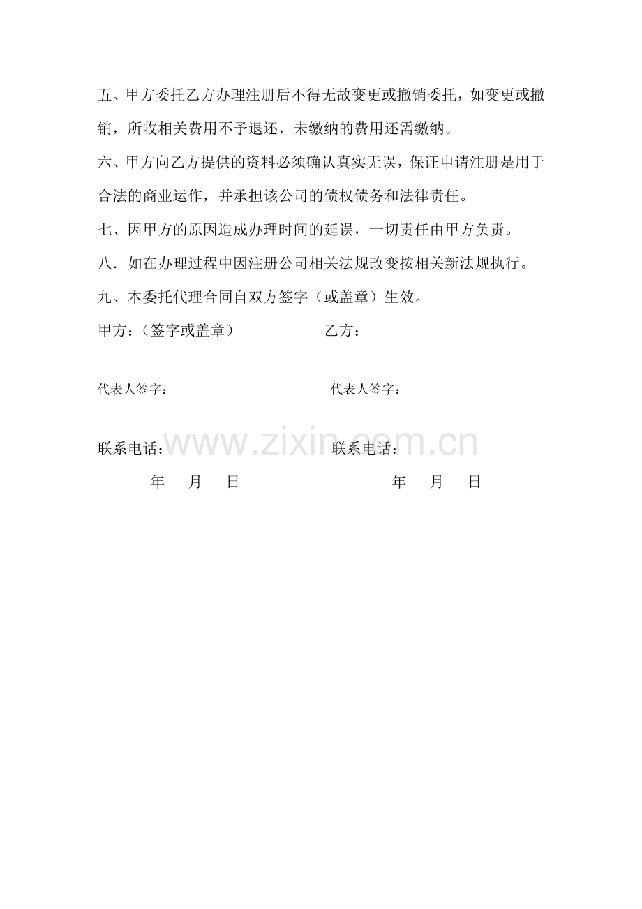 公司注册委托代理合同.docx_第2页