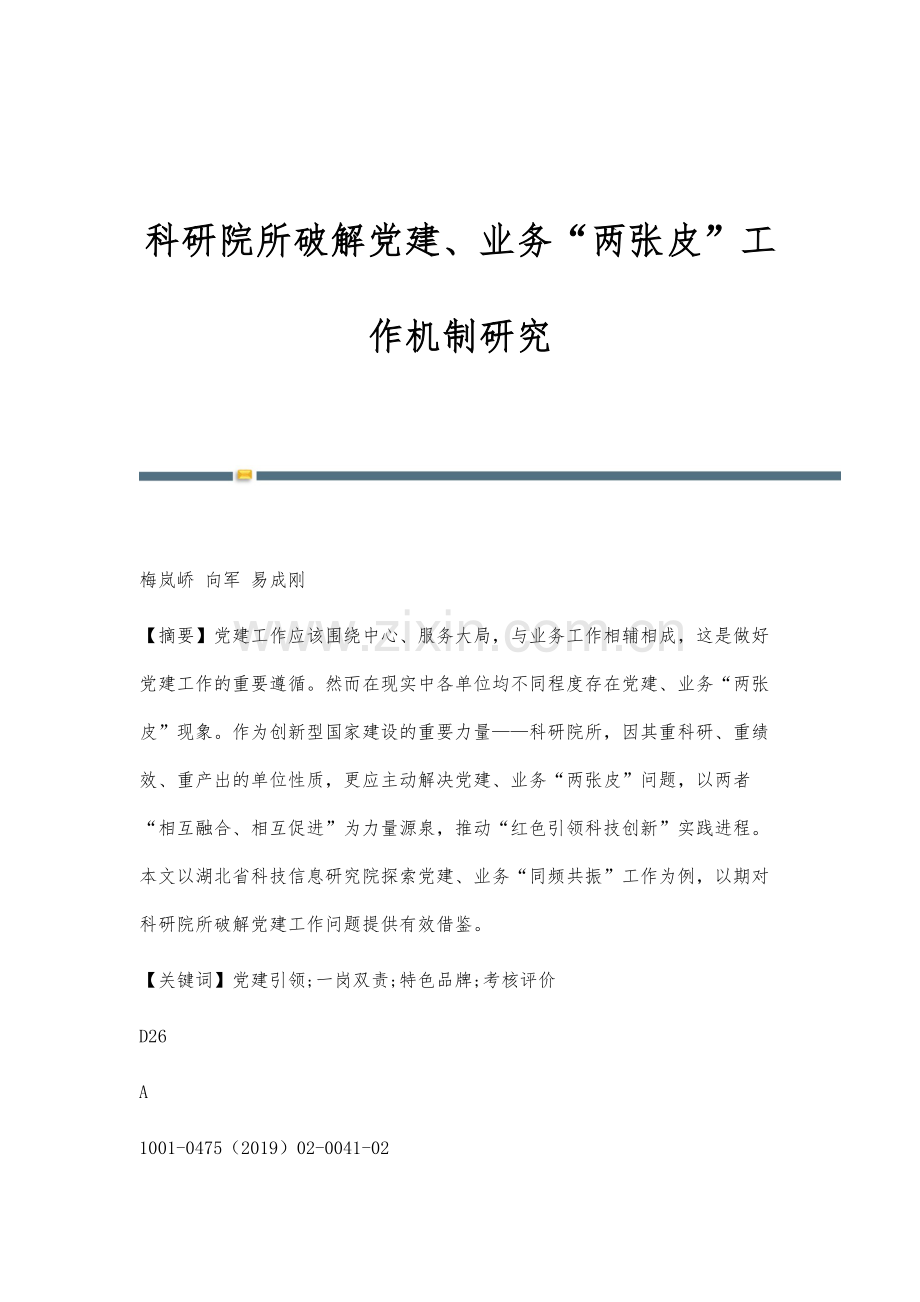 科研院所破解党建、业务两张皮工作机制研究.docx_第1页