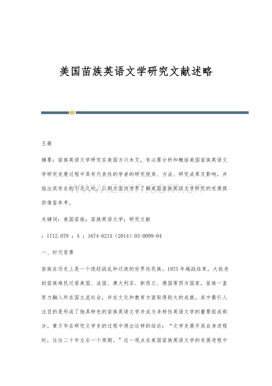 美国苗族英语文学研究文献述略.docx_第1页