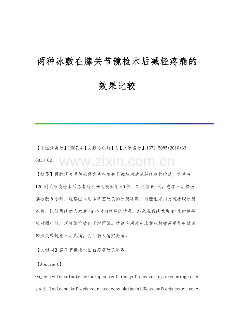 两种冰敷在膝关节镜检术后减轻疼痛的效果比较.docx_第1页