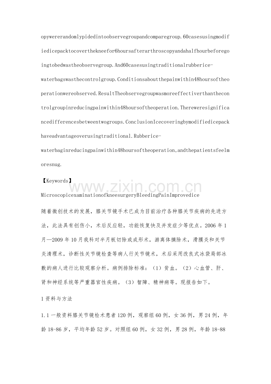 两种冰敷在膝关节镜检术后减轻疼痛的效果比较.docx_第2页