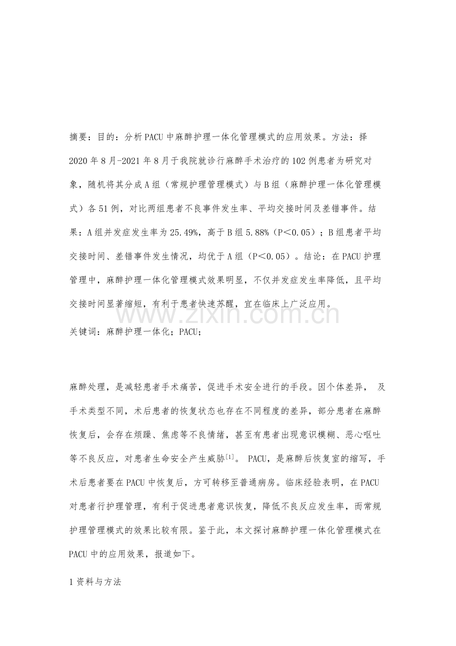 麻醉护理一体化管理模式在PACU中的应用效果.docx_第2页