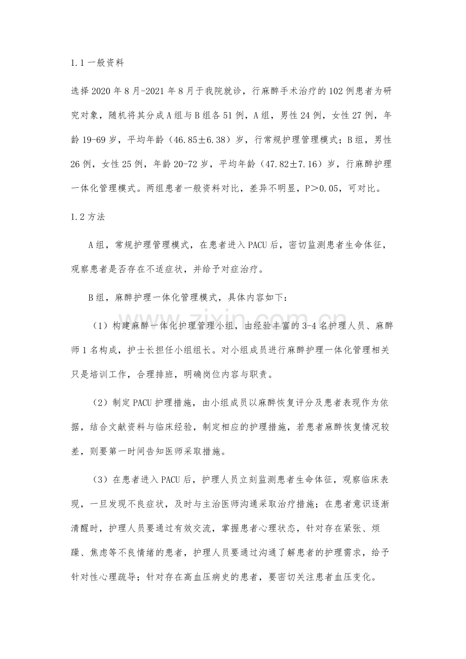 麻醉护理一体化管理模式在PACU中的应用效果.docx_第3页