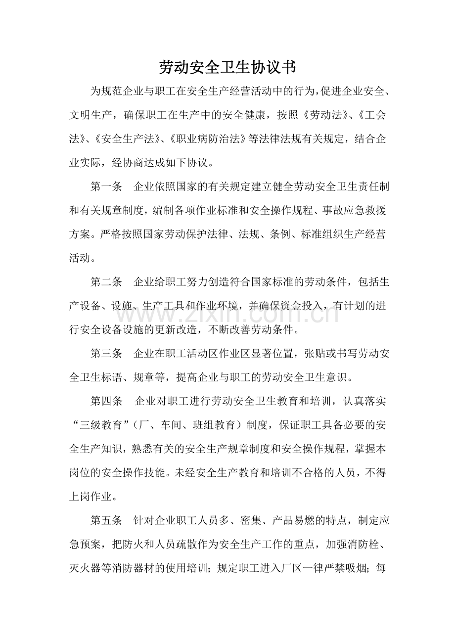 劳动安全卫生协议书.doc_第1页