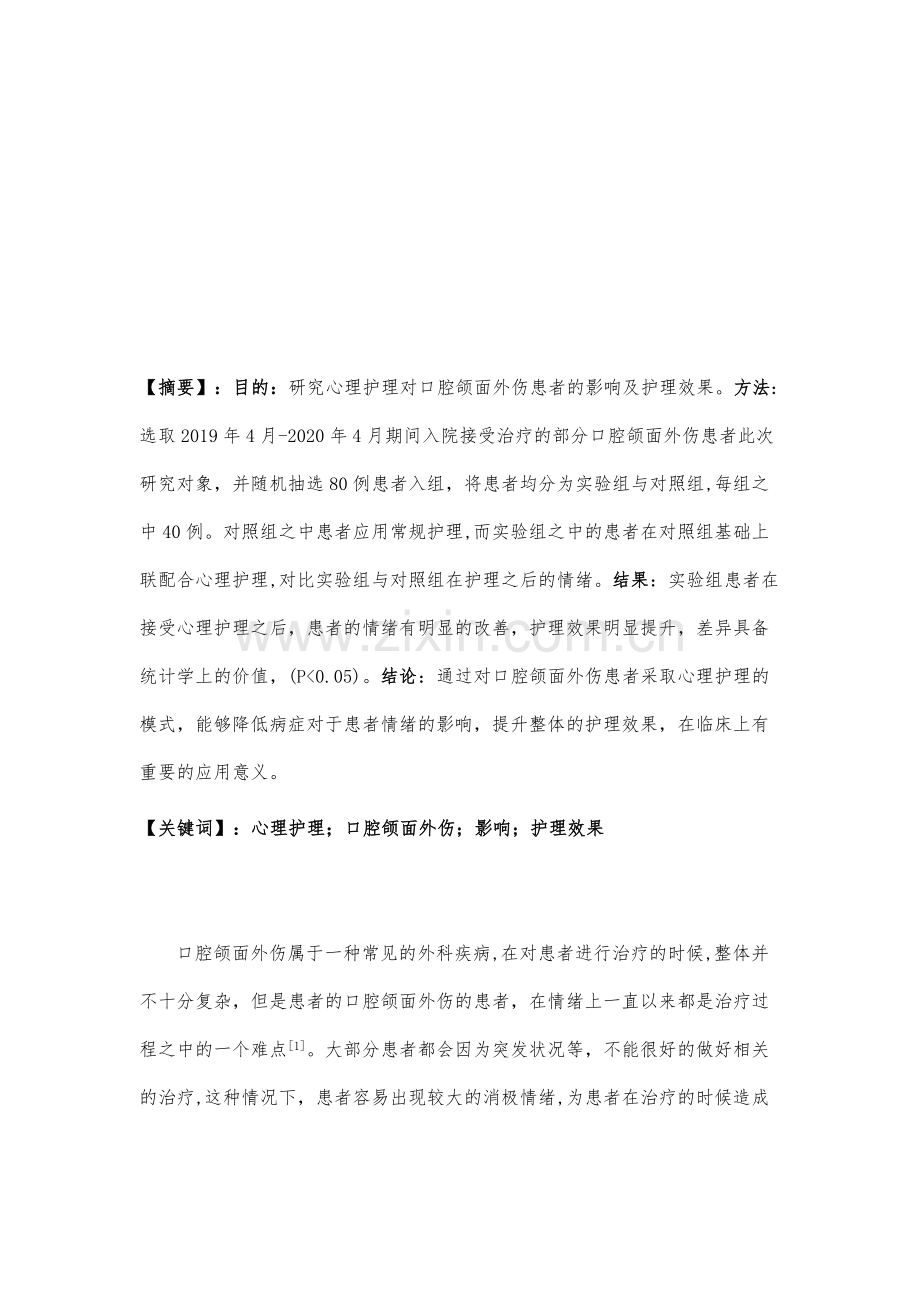 心理护理对口腔颌面外伤患者的影响及护理效果探讨.docx_第2页