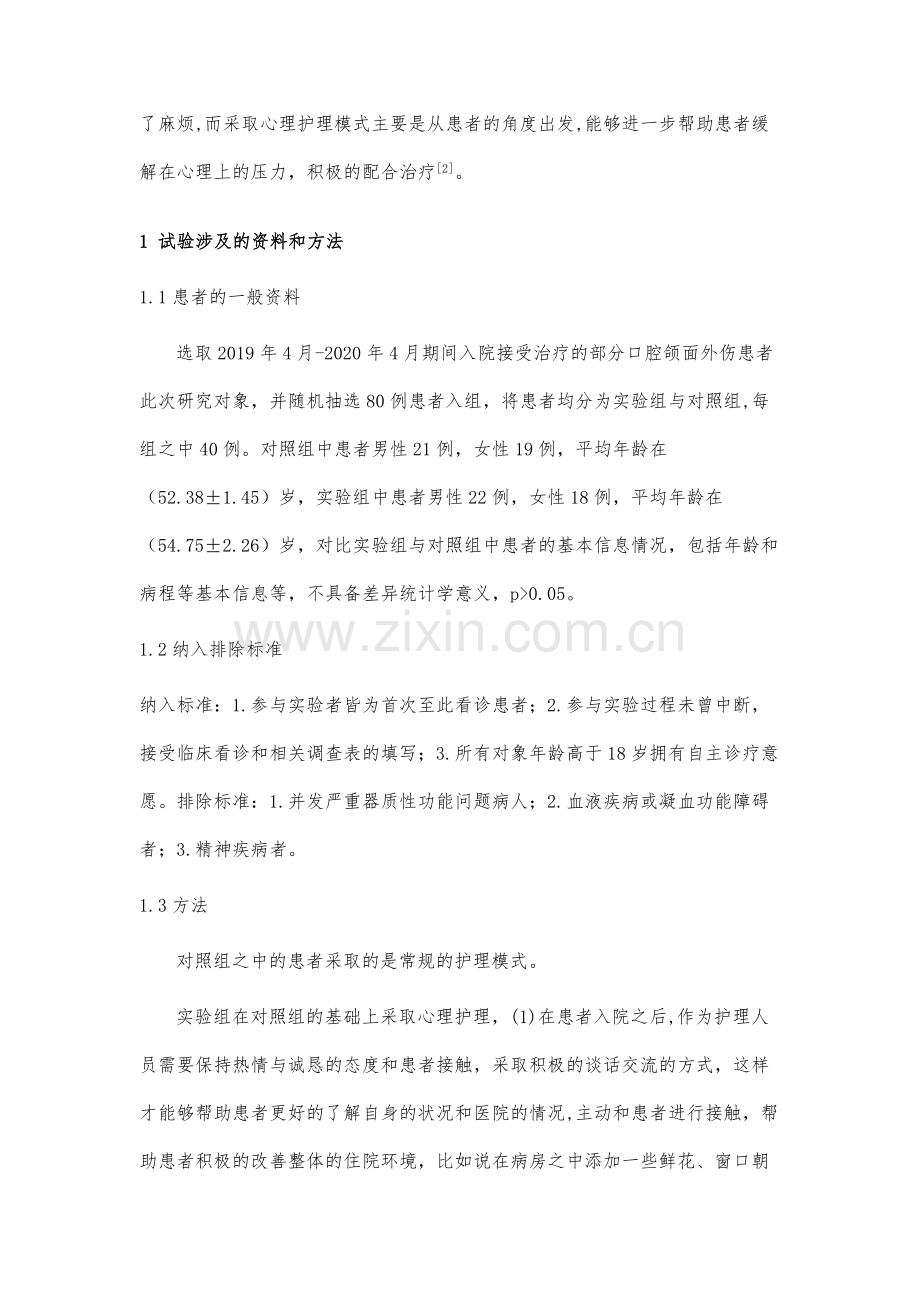 心理护理对口腔颌面外伤患者的影响及护理效果探讨.docx_第3页