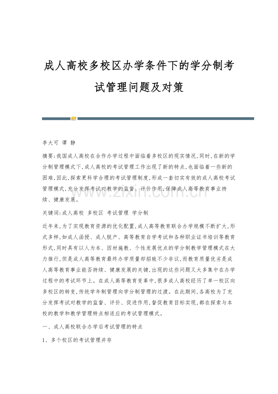 成人高校多校区办学条件下的学分制考试管理问题及对策.docx_第1页