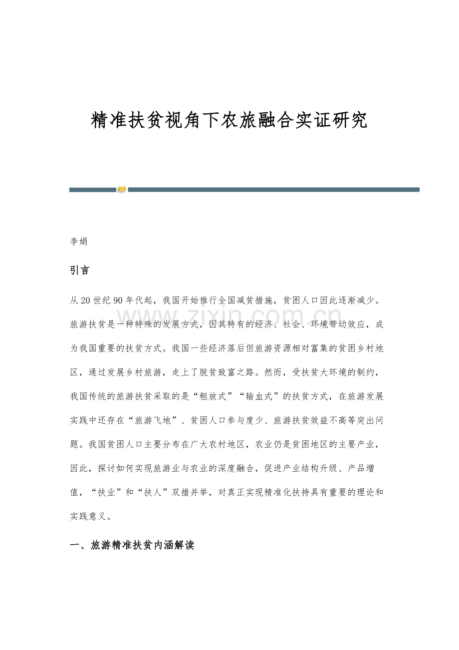 精准扶贫视角下农旅融合实证研究.docx_第1页