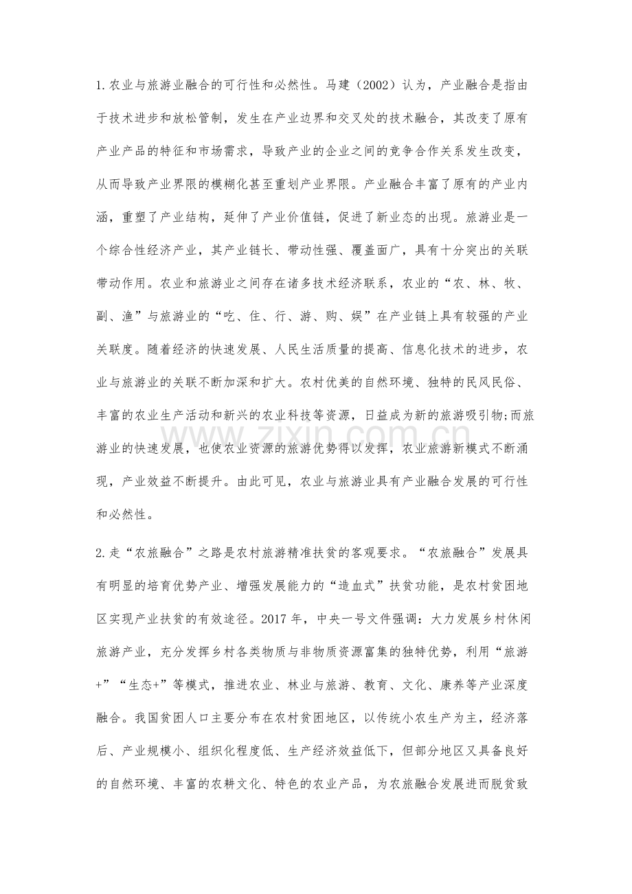 精准扶贫视角下农旅融合实证研究.docx_第3页