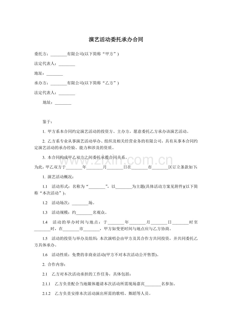 演艺活动委托承办合同-范本.docx_第1页