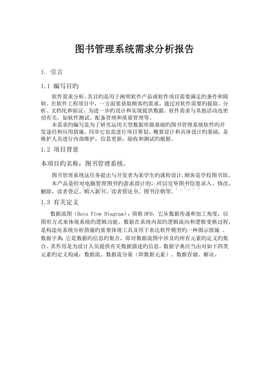 图书管理系统需求分析.docx_第1页