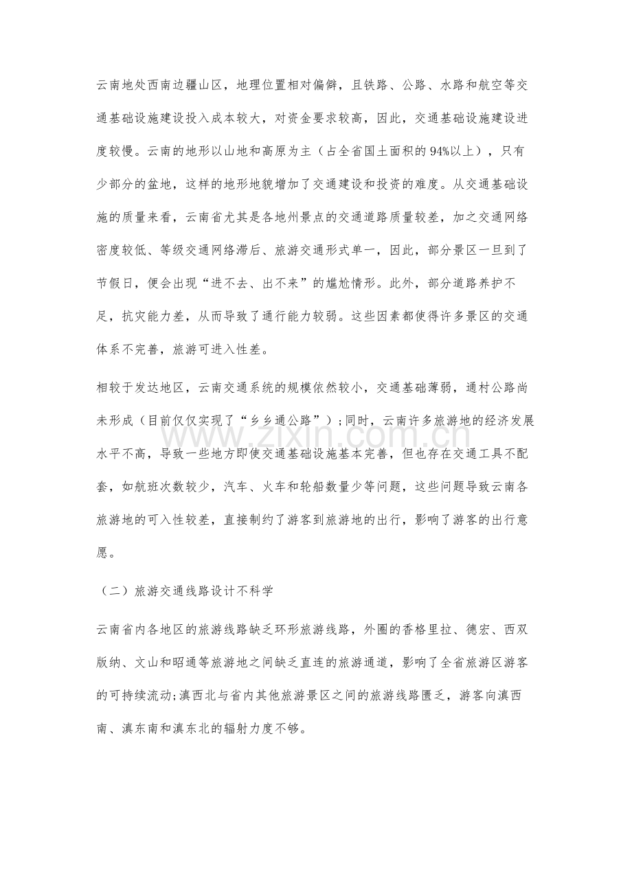 云南旅游产业发展存在的交通问题及对策研究.docx_第2页