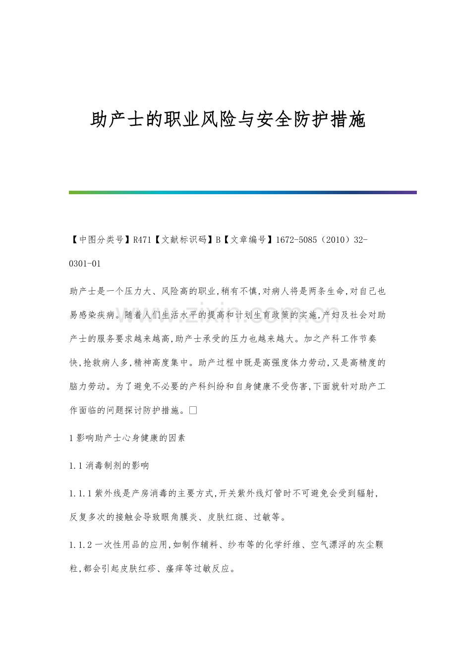 助产士的职业风险与安全防护措施.docx_第1页