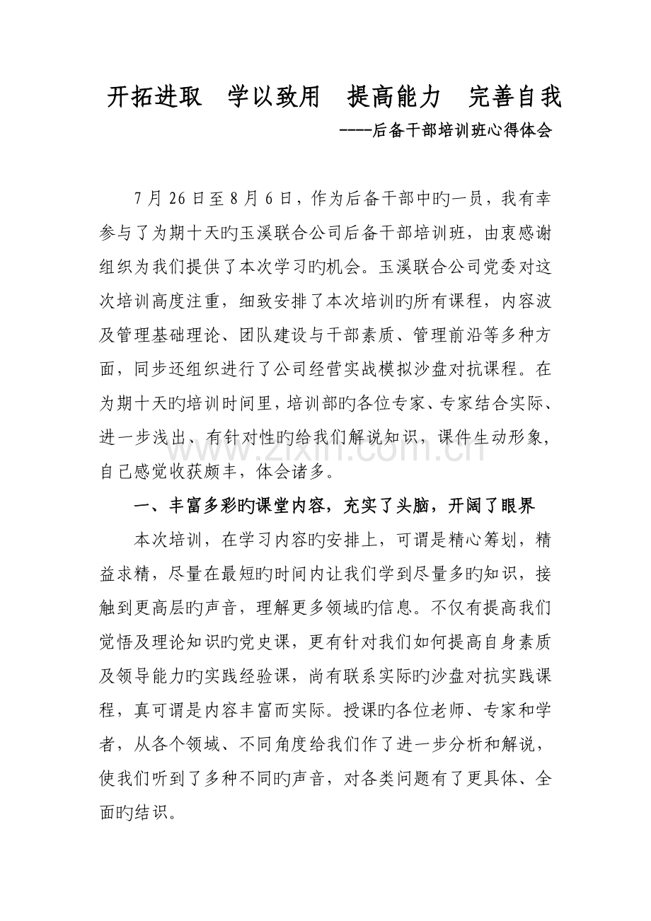 开拓进取--学以致用--提升能力--完善自我.doc_第1页