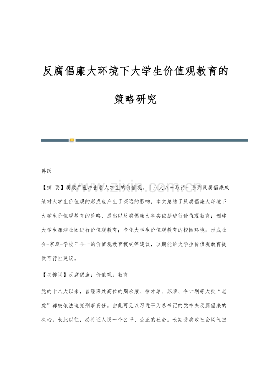 反腐倡廉大环境下大学生价值观教育的策略研究.docx_第1页