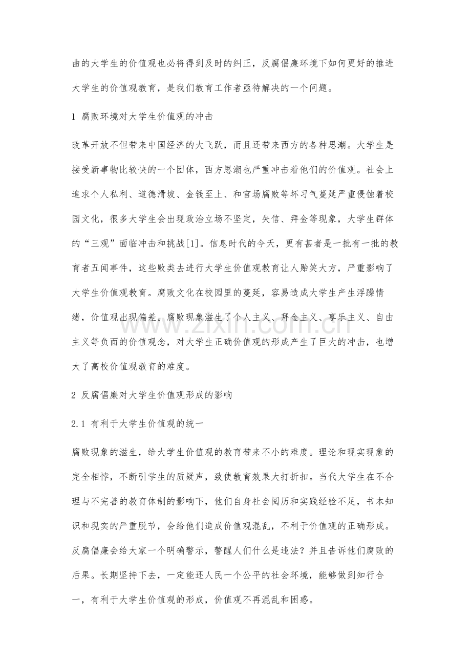 反腐倡廉大环境下大学生价值观教育的策略研究.docx_第2页