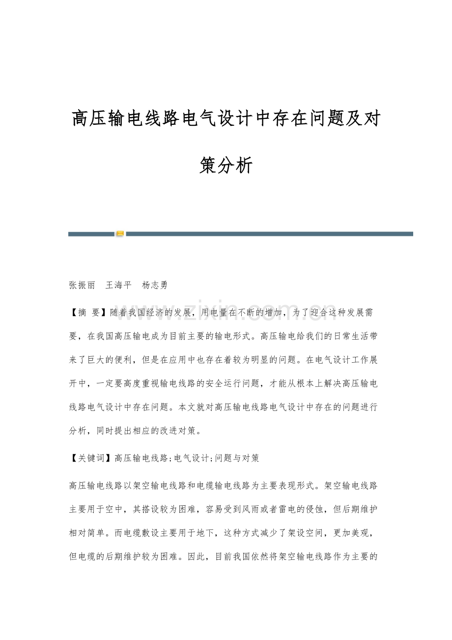 高压输电线路电气设计中存在问题及对策分析.docx_第1页