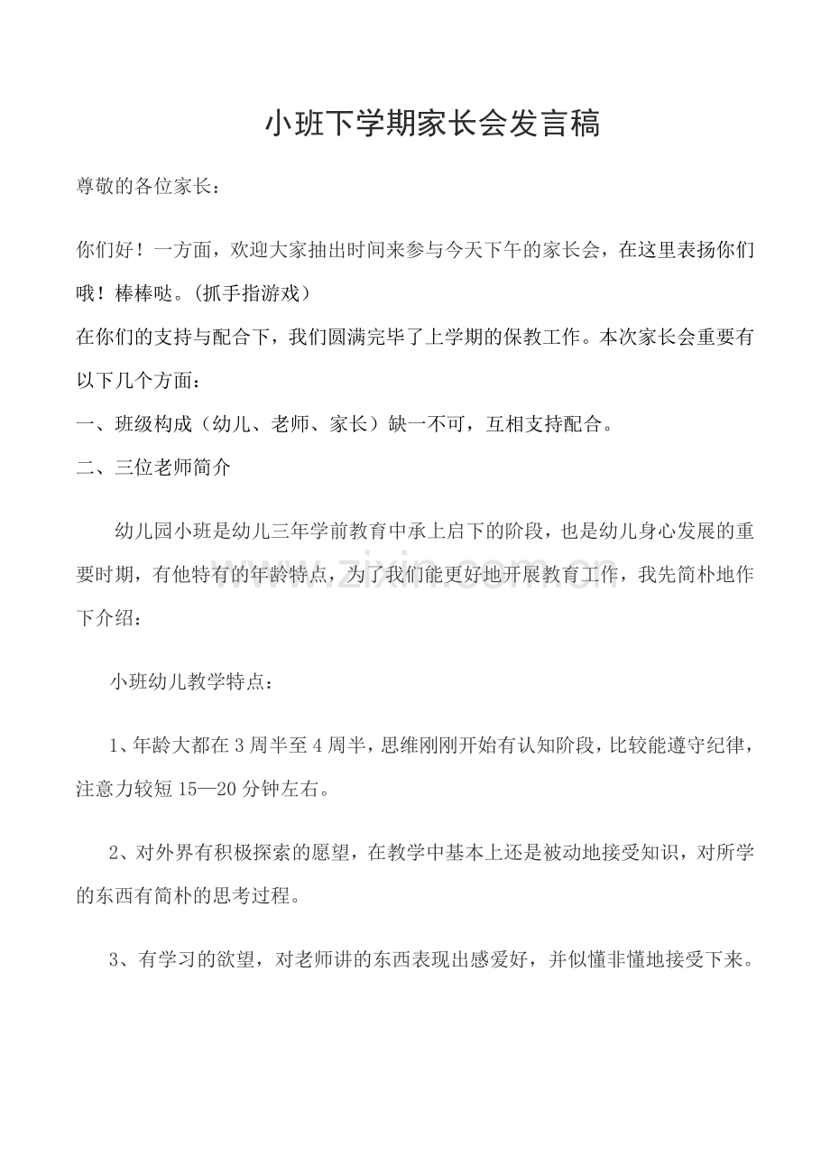 小班下学期家长会文稿.doc_第1页