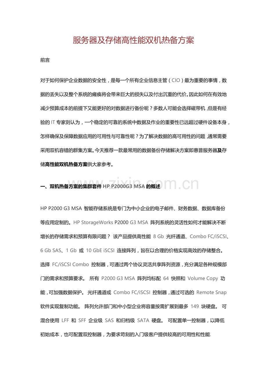 服务器及存储高性能双机热备方案.docx_第1页