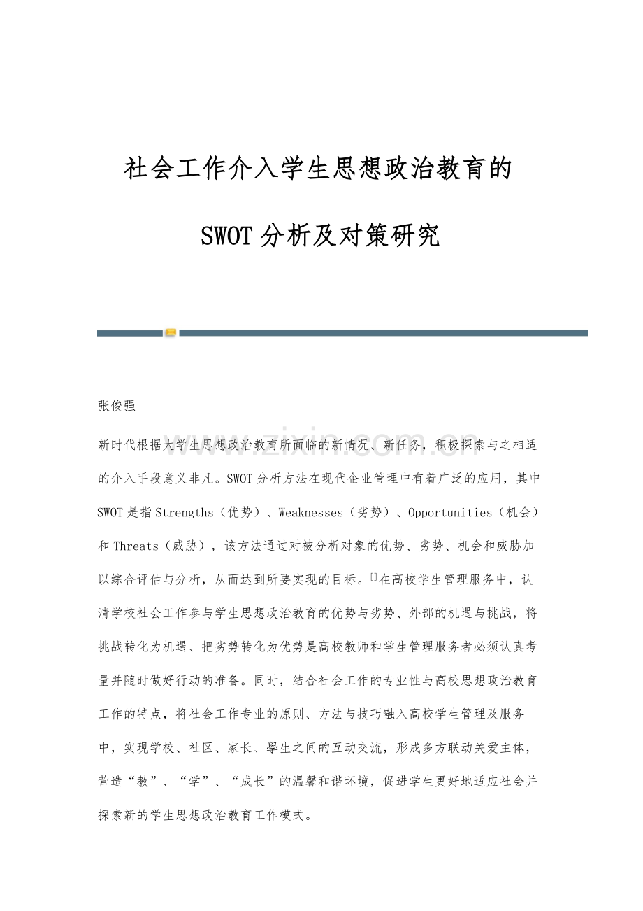 社会工作介入学生思想政治教育的SWOT分析及对策研究.docx_第1页